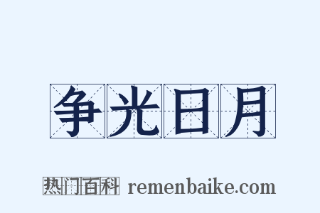 争光日月是什么意思的图片